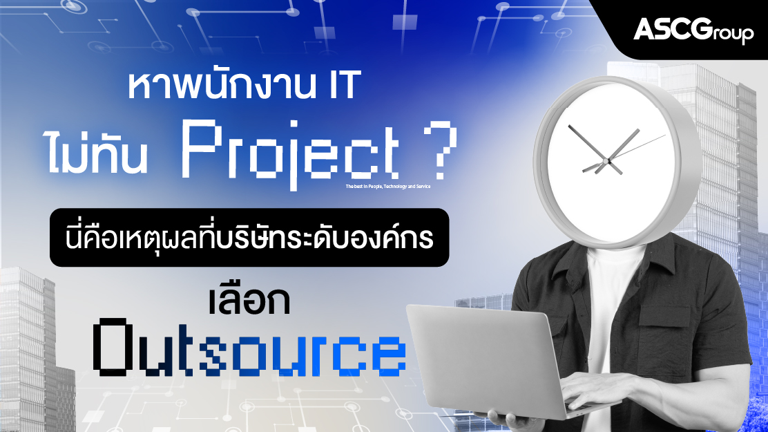 องค์กร IT ควรวางแผนทีม IT อย่างไร ถึงไม่สะดุดกลางทาง ในยุค AI